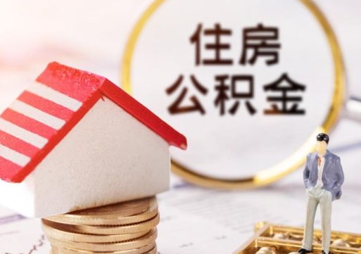 商水封存了住房公积金如何提（已经封存了的公积金怎么提取）